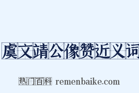 虞文靖公像赞近义词是什么意思的图片